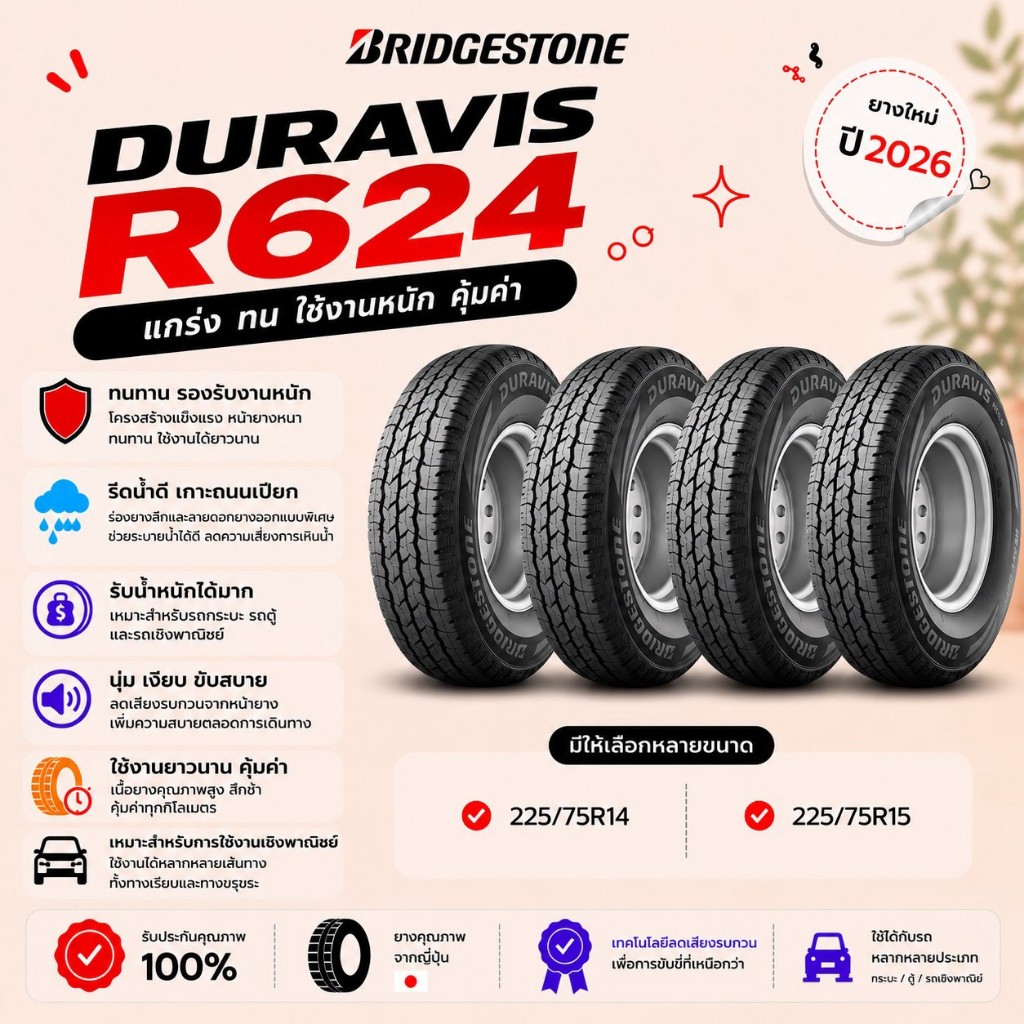 ยางใหม่ BRIDGESTONE DURAVIS R624 จำนวน 4 เส้น