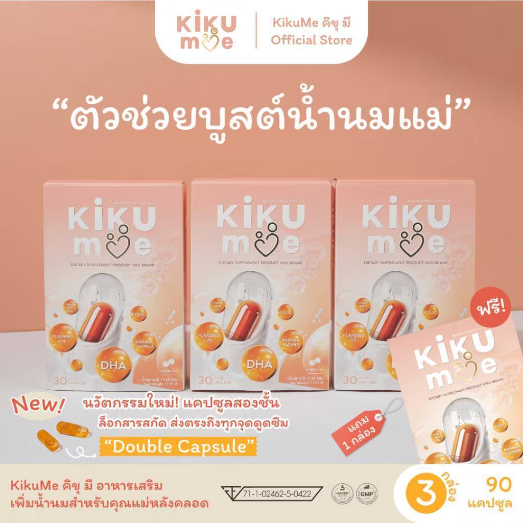 KiKuMe คิขุมี | 3แถม1 กล่อง : 120 แคปซูล | ตัวช่วยบูสต์นมแม่ อาหารเสริมคุณแม่หลังคลอด เพิ่มน้ำนม บำรุงน้ำนม