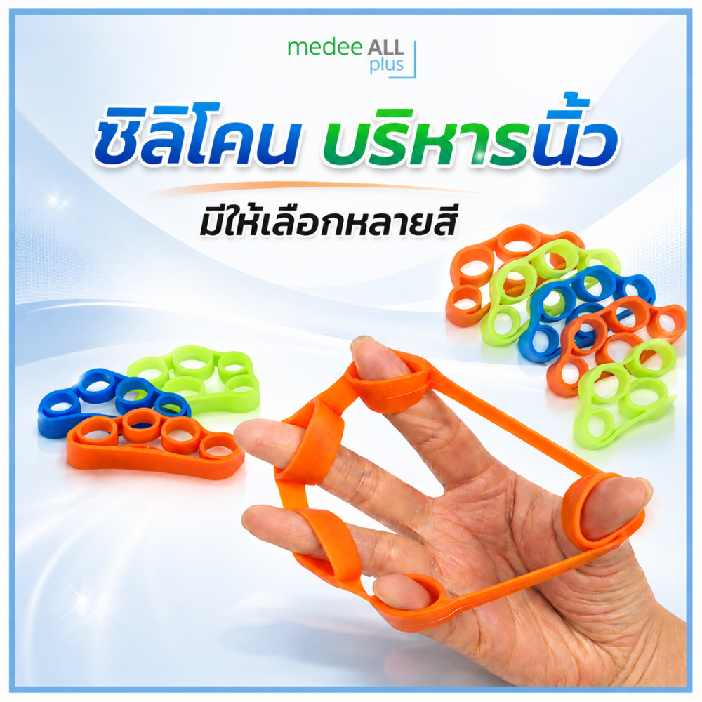 ซิลิโคนบริหารนิ้วมือ ยางยืด (Finger Exerciser)