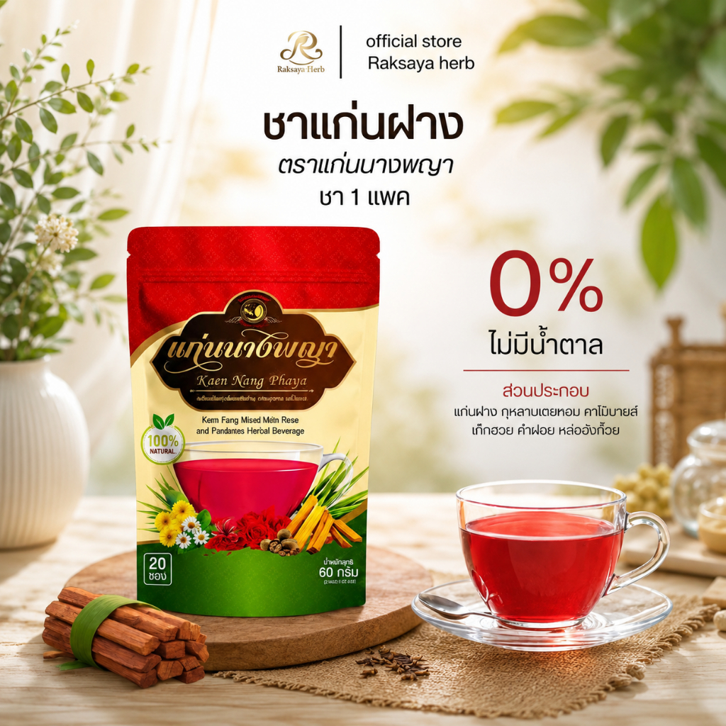 Raksaya Herb ชาแก่นฝาง ตราแก่นนางพญา 30 ซอง หอมสมุนไพร ดื่มง่าย ไม่มีน้ำตาล