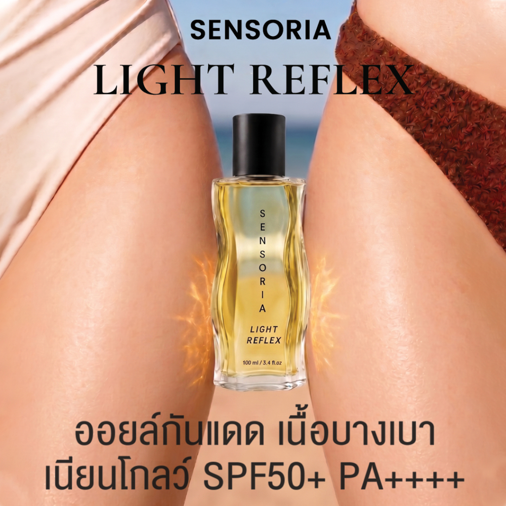 SENSORIA Body Oil Sunscreen Light Reflex SPF50+ PA++++ บอดี้ออยล์กันแดด ซึมไว ไม่เหนอะ ผิวโกลว์ 100 ml.