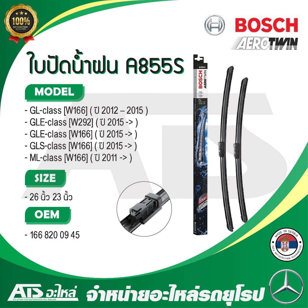 BENZ ใบปัดน้ำฝน Bosch A855S ( 3 397 007 855 ) รุ่น GL ( W166 ) GLE ( W292 W166 ) GLS ( W166 ) ML-Cla