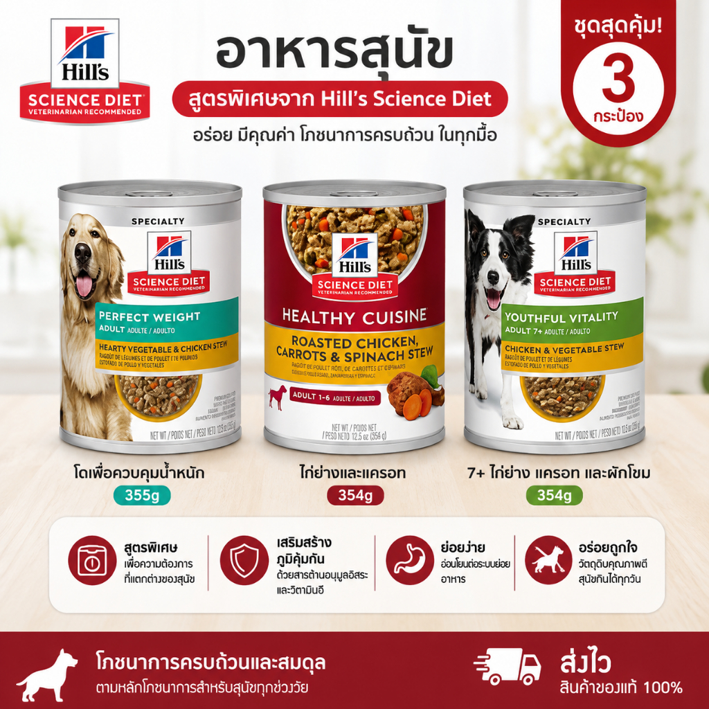 [แพ็ค3กป] Hill’s Science Diet อาหารเปียกสุนัข กระป๋อง มี 3 สูตรให้เลือก Perfect Weight / Healthy Cuisine / Adu