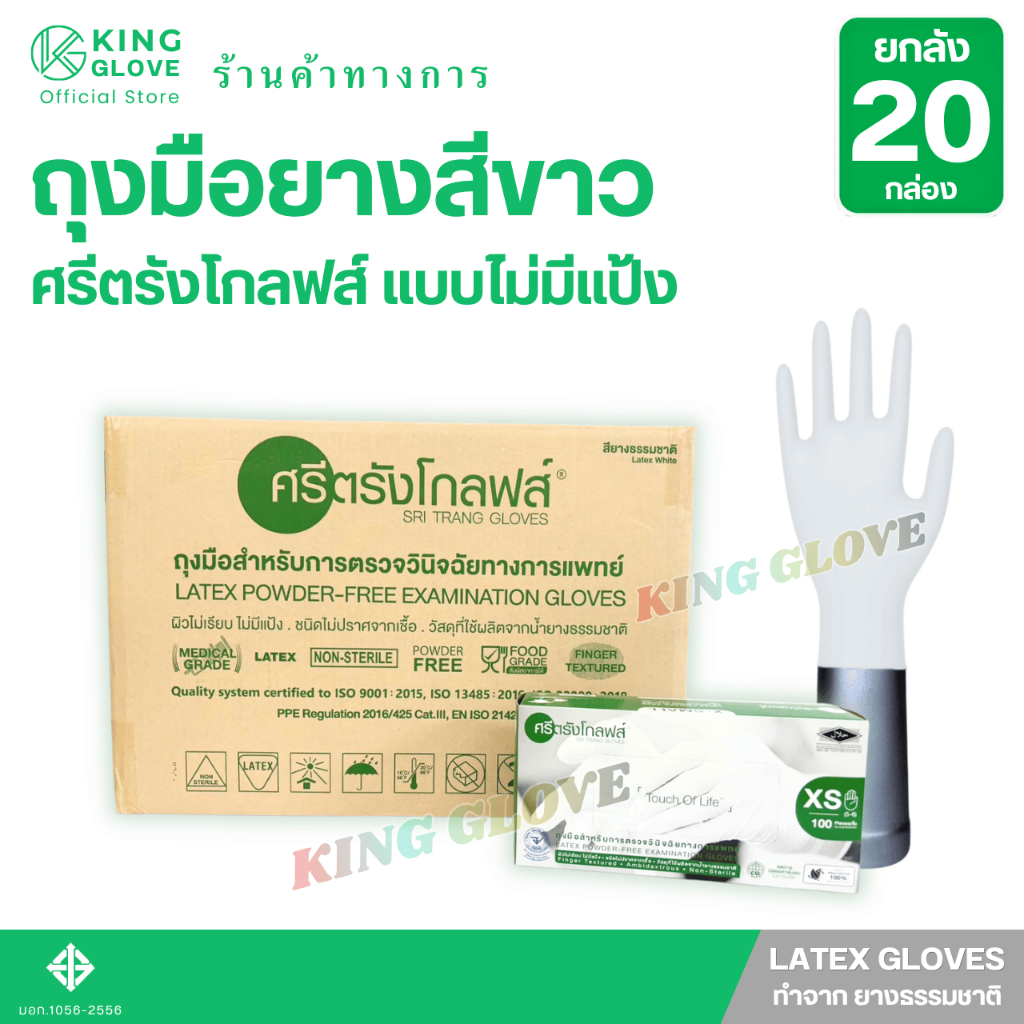 ถุงมือศรีตรังโกลฟส์ สีขาว แบบไม่มีแป้ง (Sri trang gloves) กล่องเขียว แบบยกลัง