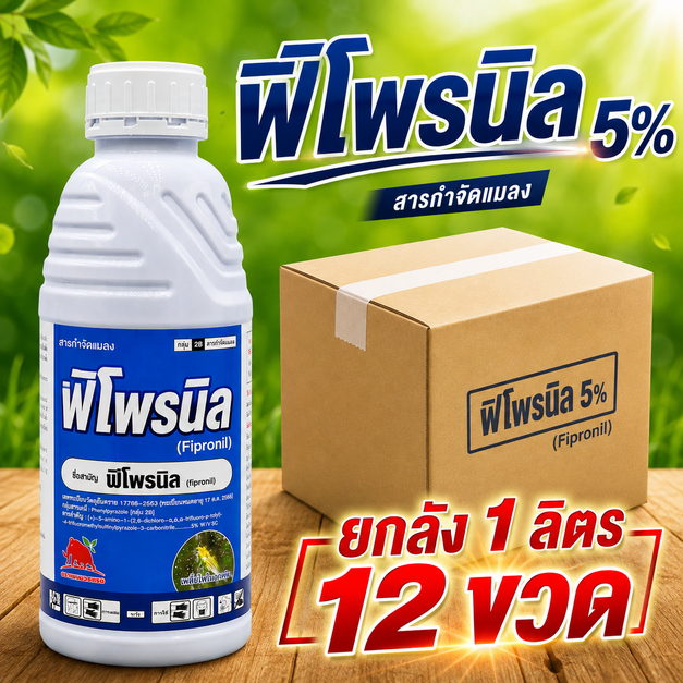 //ยกลัง 12ขวด// ฟิโพรนิล 1 ลิตร กำจัดปลวก เห็บ หมัด มด หนอนเจาะ หนอนกอ หนอนม้วนใบ เพลี้ยไฟ ด้วงหมัดผัก บั่ว แอสเซนด์