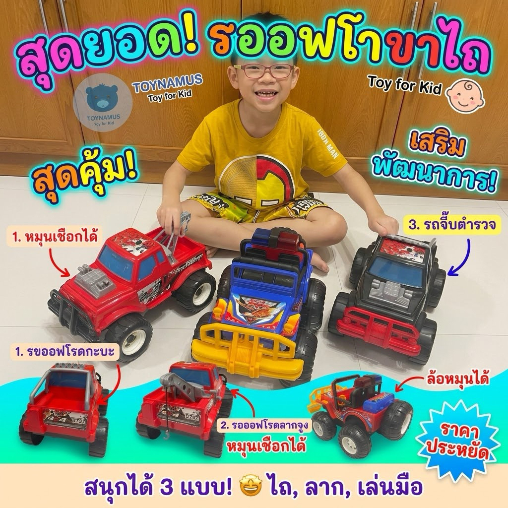 Toynamus รถออฟโรด รถจิ๊บตำรวจ รถของเล่นเด็ก ล้อโต รถของเล่นคันใหญ่ รถกะบะ รถบิ๊กฟุ๊ต รถจิ๊บ