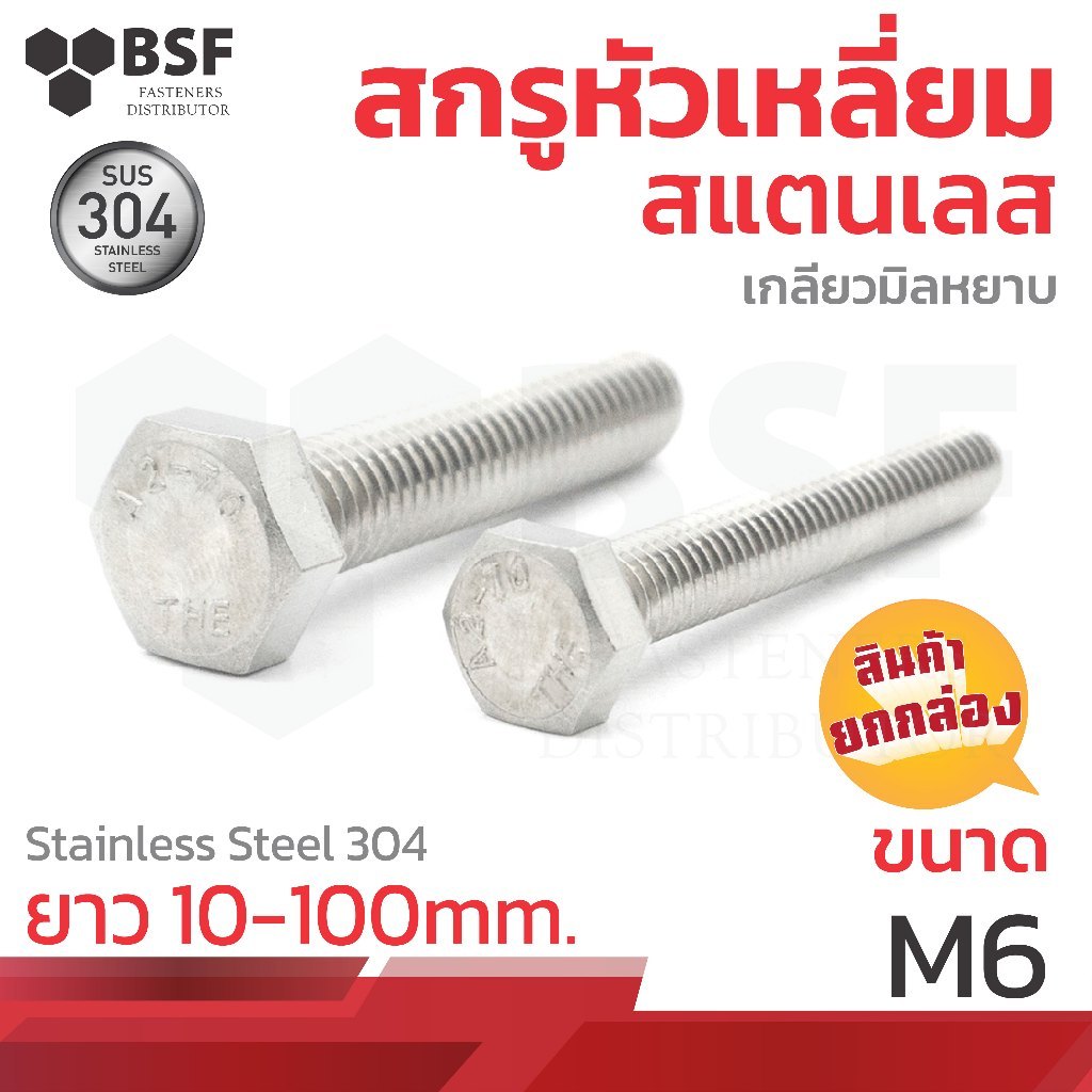 สกรูหัวเหลี่ยมสแตนเลส SUS304 ขนาด M6-1.00 x 10 ถึง 100 เกลียวมิลหยาบ (ยกกล่อง)