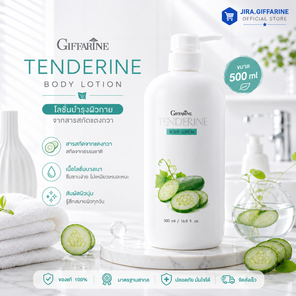 โลชั่นกิฟฟารีน แตงกวา ( ขายดีอันดับ 1 ) เทนเดอรีน | Giffarine Tenderine Body Lotion