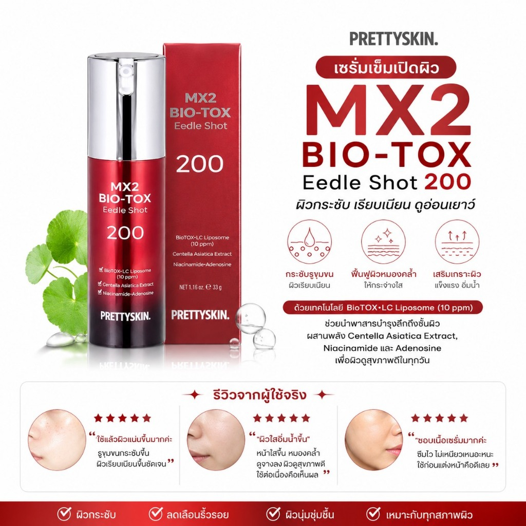 Pretty Skin Mx2 Bio-Tox Eedle Shot 200 ขนาด 33g ช็อตฟองน้ำเปิดผิว ช่วยกระชับรูขุมขน