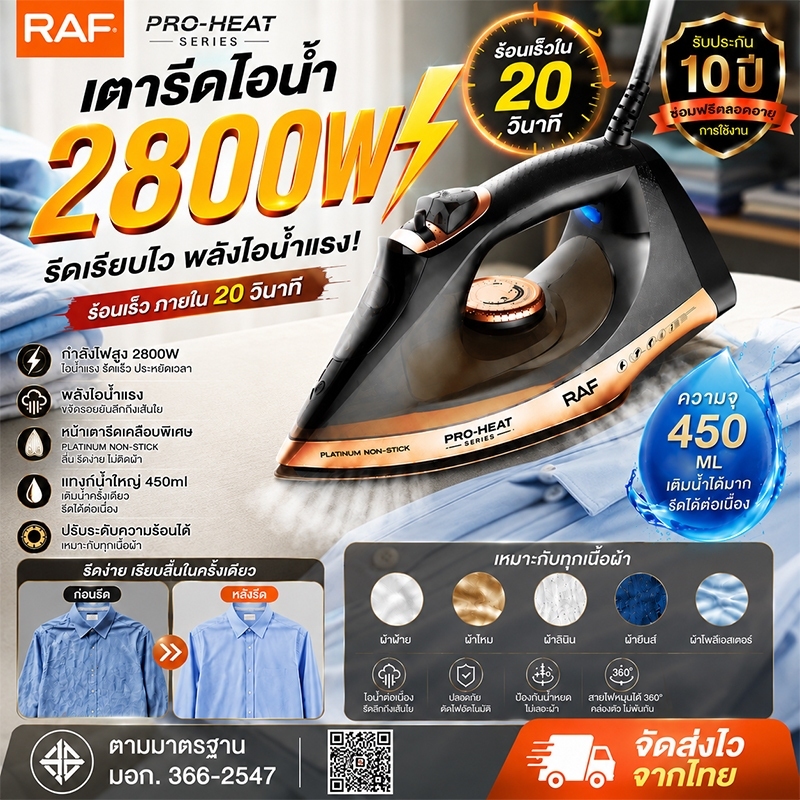 RAF เตารีดไอน้ำ 2800W กำลังสูง ประกัน 10 ปี รีดผ้าเร็ว ลื่นไม่ติดผ้า สำหรับใช้ในครัวเรือน