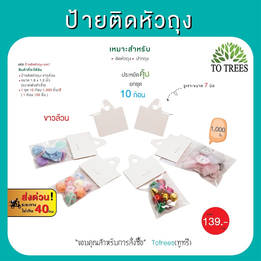 Totrees ป้ายติดหัวถุง ป้ายหัวแผง กระดาษขาวล้วน ขนาดพับสำเร็จ 1.6x1.2 นิ้ว 1,000 ชิ้น คละลาย รหัส ป้ายติดหัวถุง-AA7