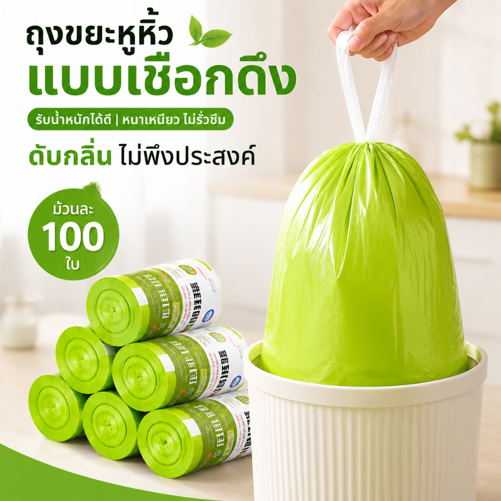 ถุงขยะหอมสมุนไพรไล่ยุง 100 ใบ | ถุงขยะกลิ่นใบไผ่ หนาทน ไม่ขาดง่าย มีเชือกรูด ใช้ง่าย ไม่เหม็นมือ