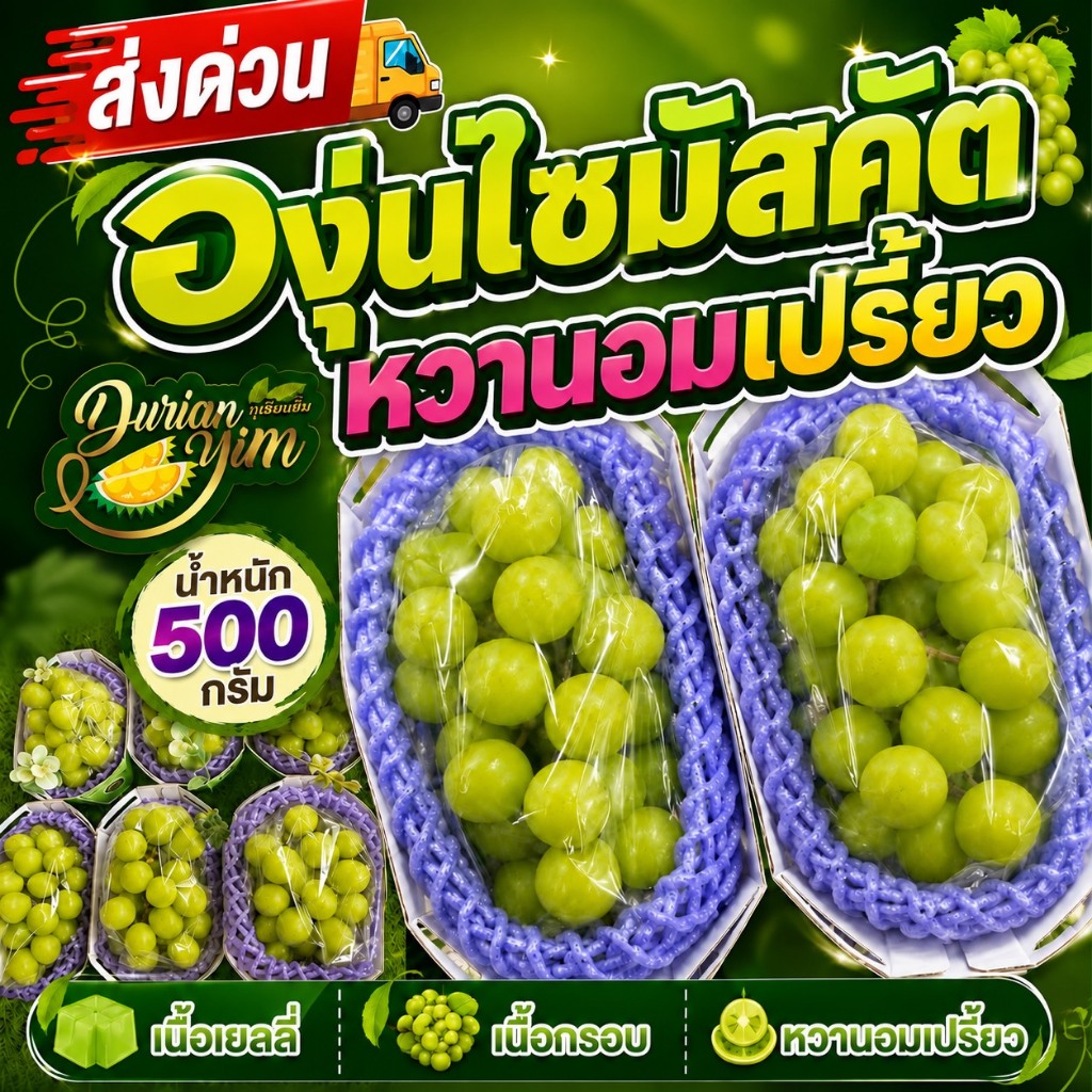 ส่งด่วน องุ่นไซมัสคัตหวาน ( น้ำหนัก 500กรัม) เนื้อเยลลี่ เนื้อกรอบ หวานอมเปรี้ยว