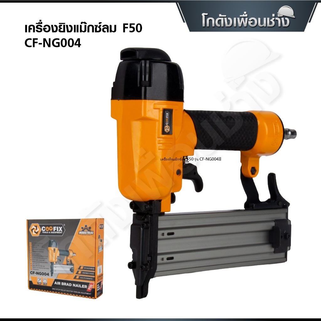COOFIX เครื่องยิงแม๊กซ์ลม F50 รุ่น CF-NG004