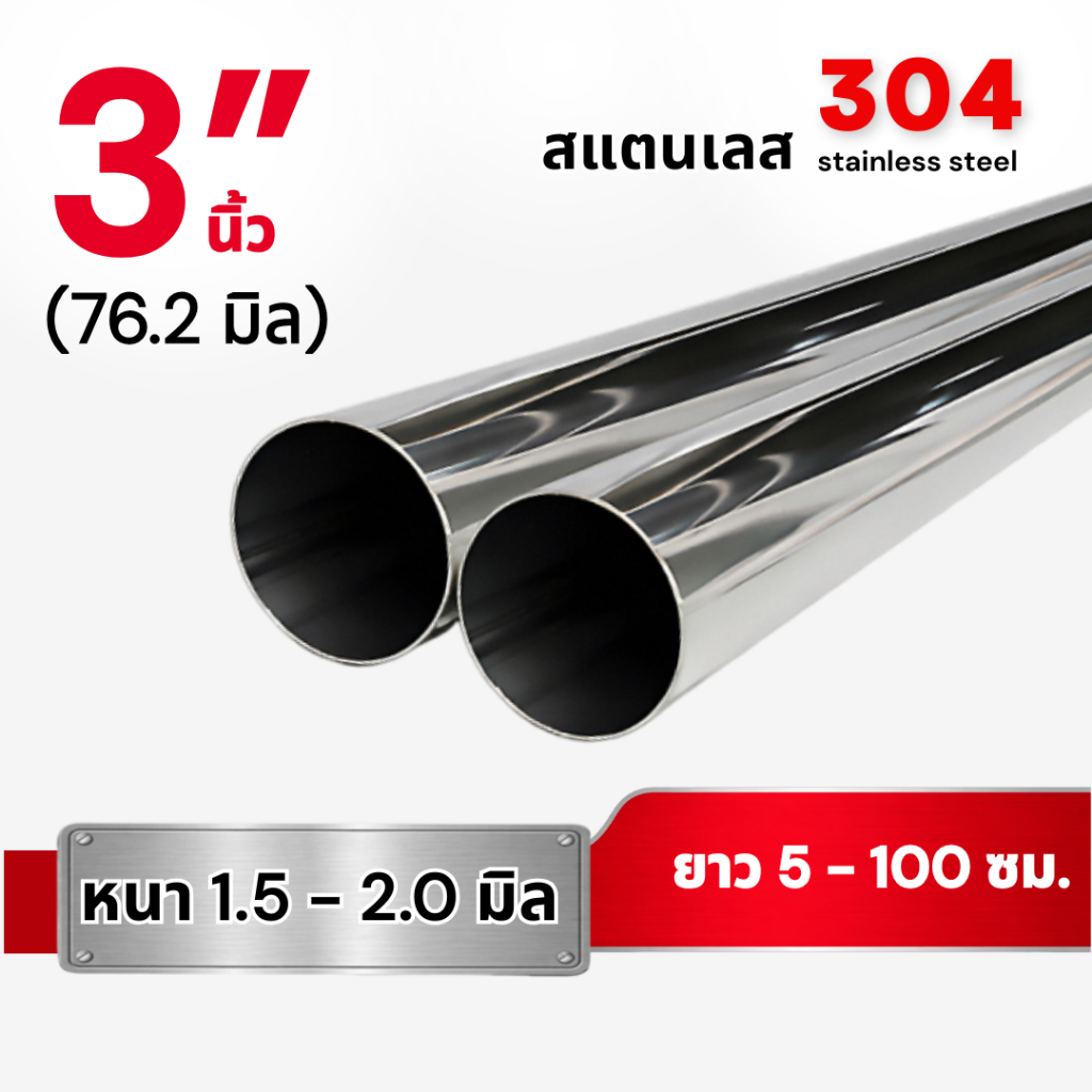 ท่อกลม สแตนเลส304 ขนาด 3 นิ้ว (76.2มิล) หนา 1.5 และ 2.0 มม. (ยาว 5 - 100 ซม.)