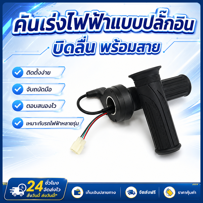 คันเร่งไฟฟ้า ปลอกแฮนด์ แบบบิดปลั๊กเสียบ ตอบสนองไว จับกระชับ ติดตั้งง่าย ใช้กับรถไฟฟ้า
