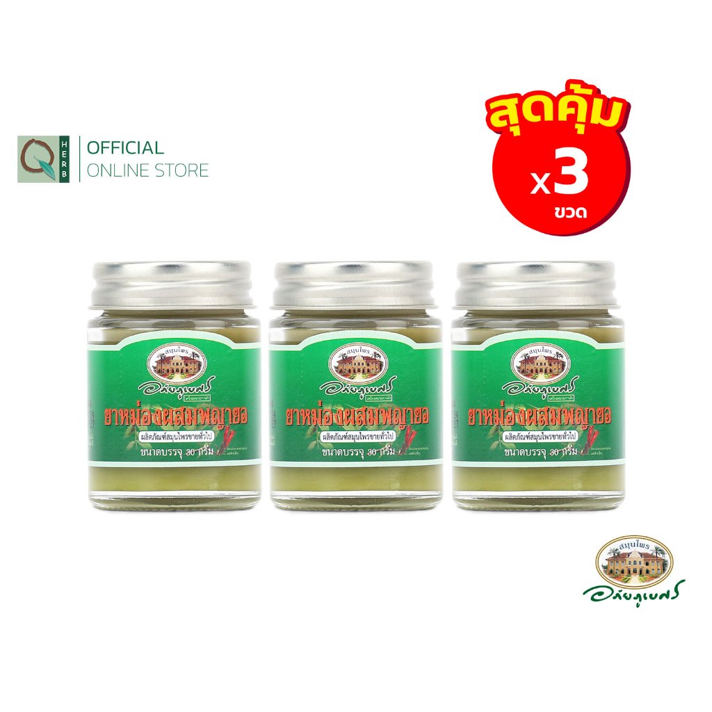 อภัยภูเบศร ยาหม่องพญายอ 30 กรัม (3ขวด)