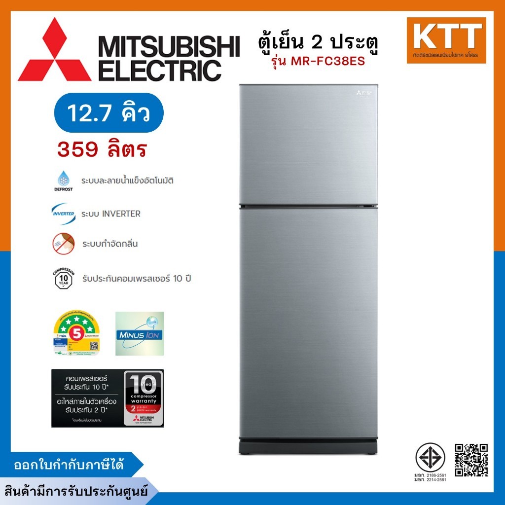 MITSUBISHI ELECTRIC ตู้เย็น 2 ประตู รุ่น MR-FC38ES ขนาด 12.7 คิว 359L สีเงิน