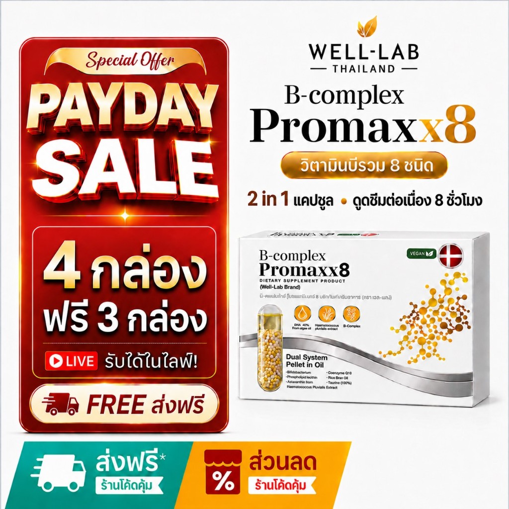 [แจกส่วนลดหน้าไลฟ์] Well-lab B-Complex ProMaxx8 วิตามินบำรุงสมอง อาหารเสริมช่วยความจำ (4 ฟรี 3 )