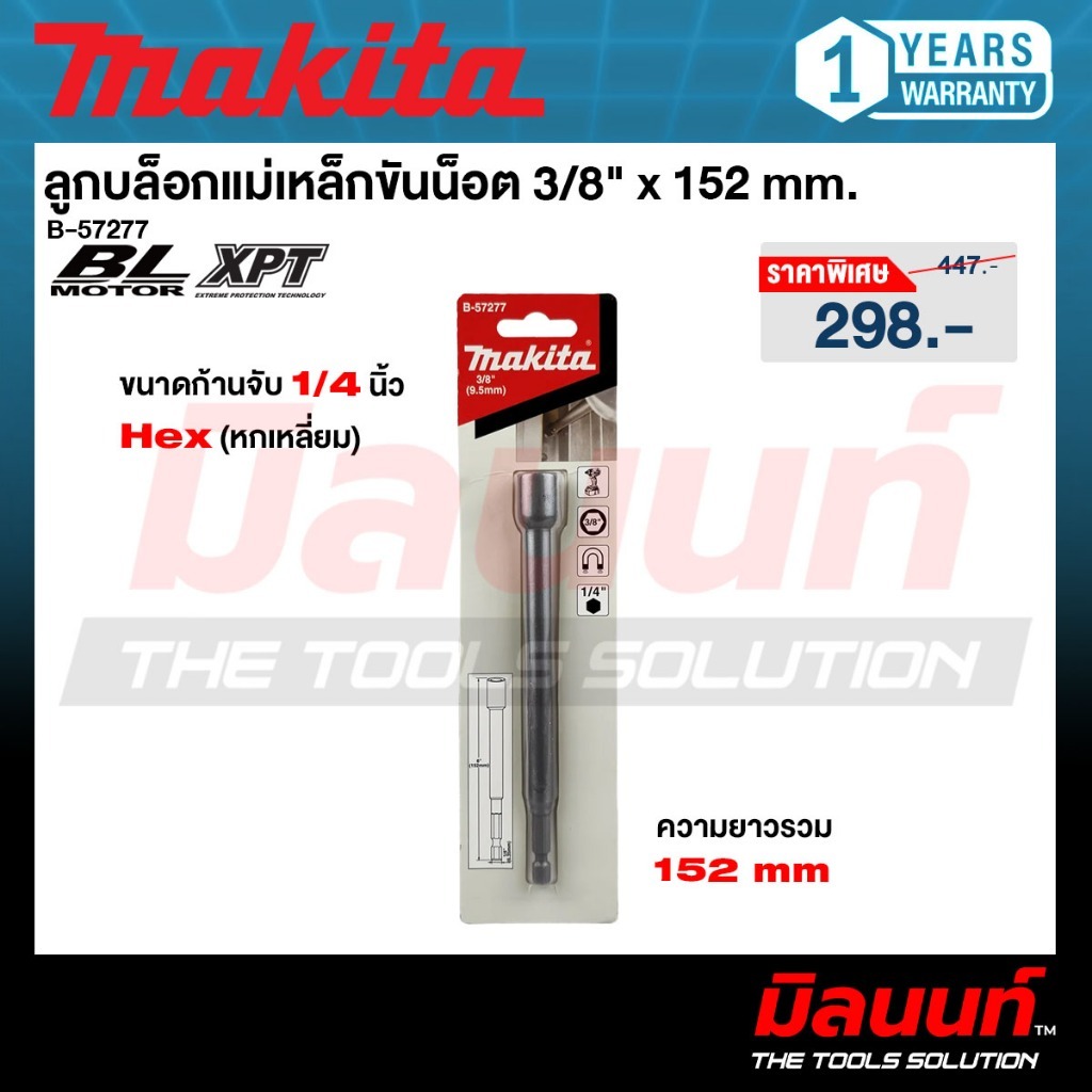 MALITA รุ่น B-57277 ลูกบล็อกแม่เหล็กขันน็อต 3/8" x 152 mm.