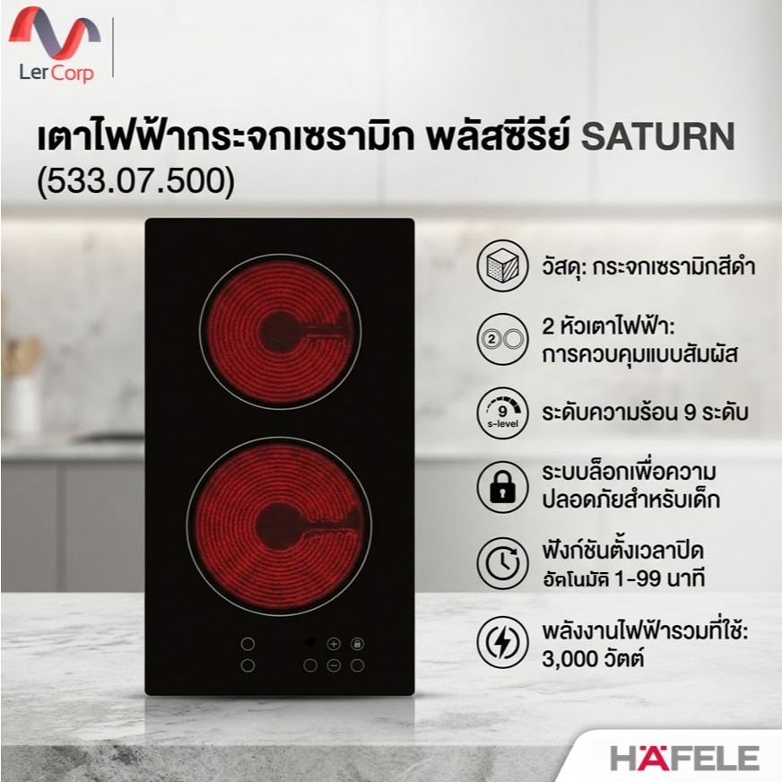 (Hafele) เตาไฟ้ฟ้ากระจกเซรามิก พลัสซีรีย์ SATURN (533.07.500)