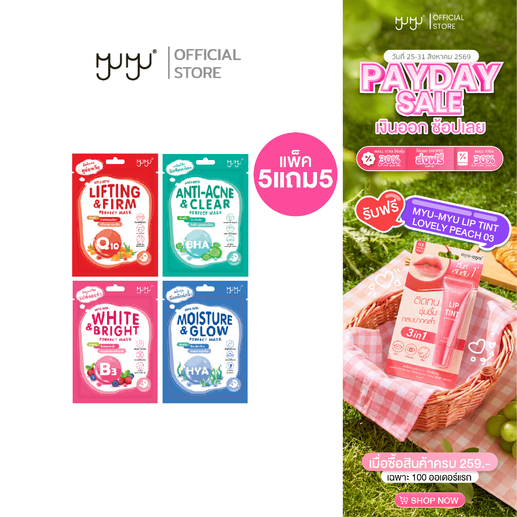 (เซ็ทสุดคุ้ม5แถม5) MYU-MYU PERFECT MASK มิว-มิว เพอร์เฟค มาสก์ มาสก์หน้า สูตรเอสเซ้นส์เข้มข้น สารสกัดวิตามินเฉพาะสูตร