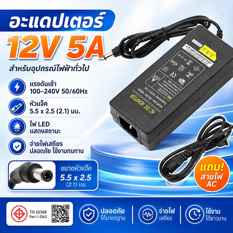 อะแดปเตอร์ 12โวล์ท5แอมป์ AC / DC Adapter 12V 5A หม้อแปลง อะแดปเตอร์จ่ายไฟฟ้า สายยาว 1 เมตร ขนาด5.5mm*2.5mm