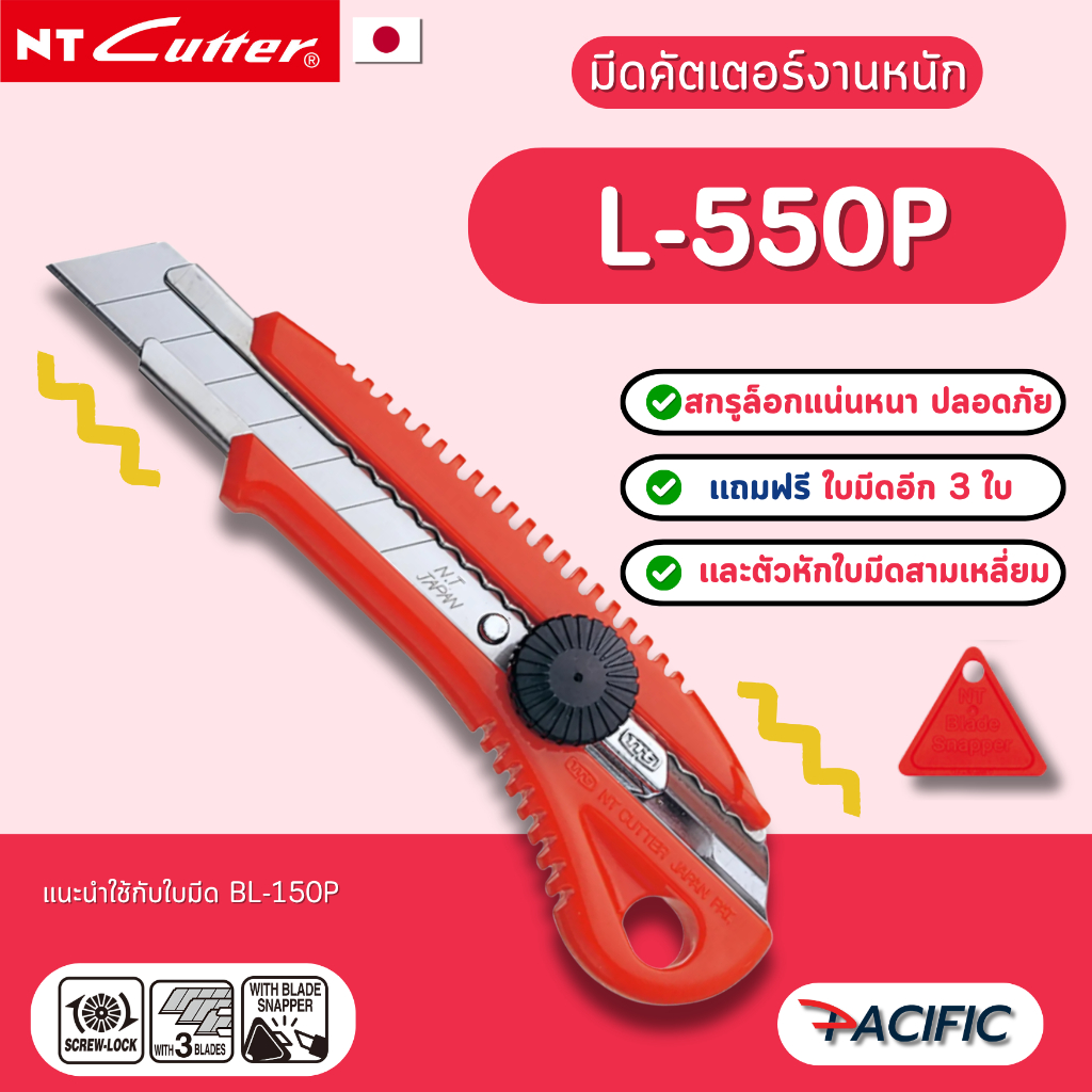 มีดคัตเตอร์ NT L-550P ด้ามใหญ่ มีอุปกรณ์หักใบมีด