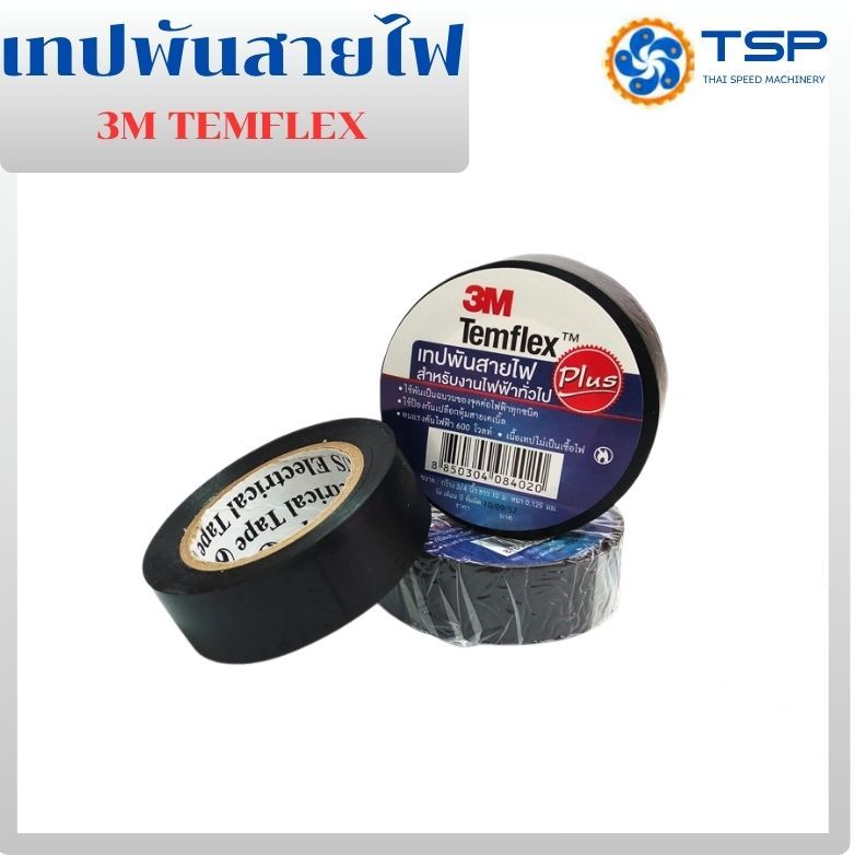 เทปพันสายไฟ 3M (สินค้าขายดี)