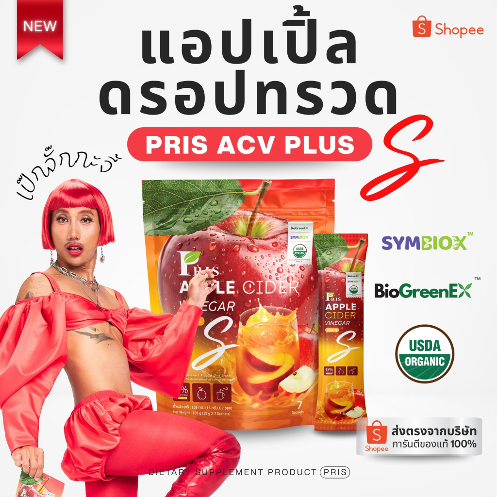 ( ร้านหลักบริษัท ส่งฟรี ราคาถูก) ACV แอปเปิ้ลไซเดอร์พริส  แอปเปิ้ลไซเดอร์ PRIS APPLE CIDER VINEGAR