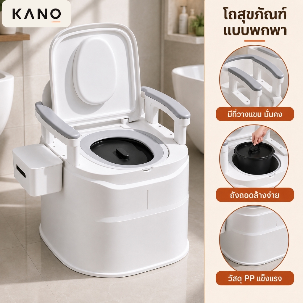 KANO สุขาเคลื่อนที่ ส้วนเคลื่อนที่ สุขภัณฑ์เคลื่อนที่ ชักโครกเคลื่อนที่ผู้สูงอายุ ห้องน้ำเคลื่อนที่ หนักได้ 250กก