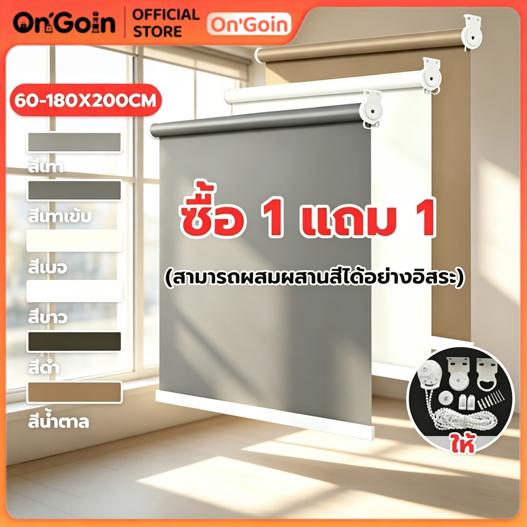 On'Goin ม่านม้วนกันแสง 100% ผ้าหนา กันน้ำกันน้ำมัน ระบบโซ่ ขึ้นลงราบรื่น เหมาะห้องนอน สำนักงาน ติดตั้งง่าย พร้อมส่ง