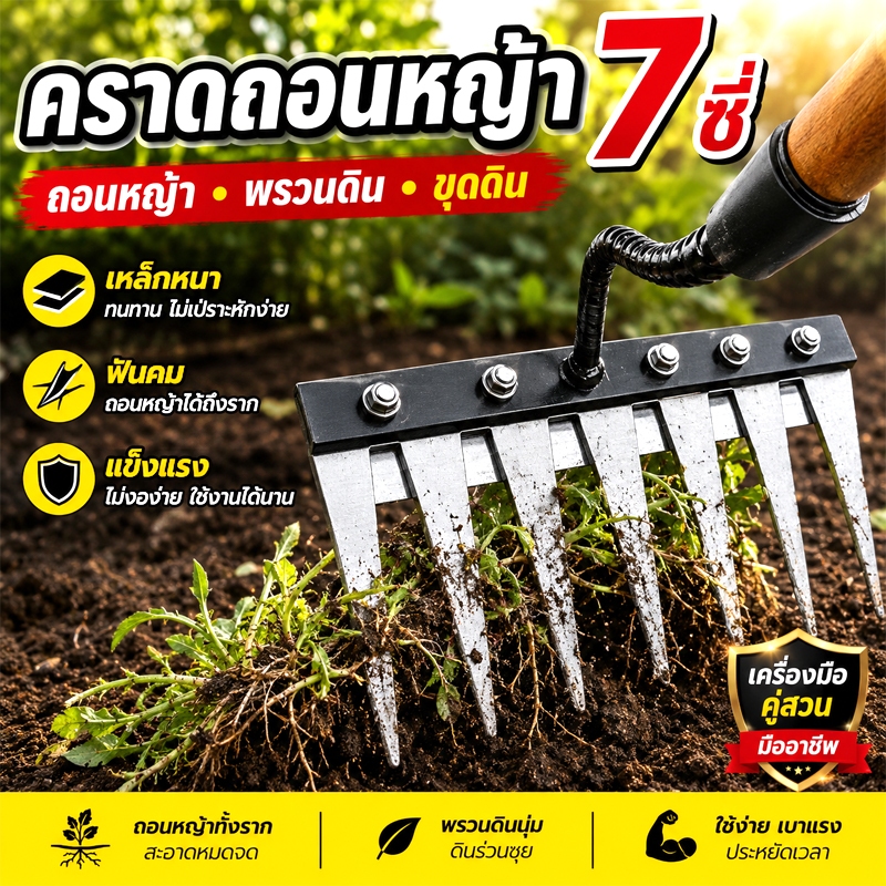 คราดถากหญ้า 7 ซี่ คราดดึงรากหญ้า คราดหญ้า คราดถอนหญ้า คราดกำจัดวัชพืช ถอนหญ้าทั้งราก พรวนดิน ขุดดิน เหล็กหนาฟันคมแข็งแรง