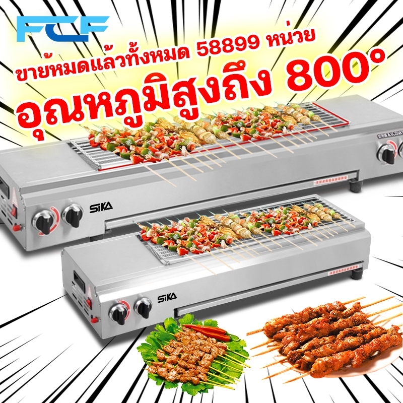 FCF เตาย่างแก๊ส เตาปิ้งย่างใช้แก๊ส ตัวเลือกหลายขนาด 66 ซม 95 ซม 123 ซม