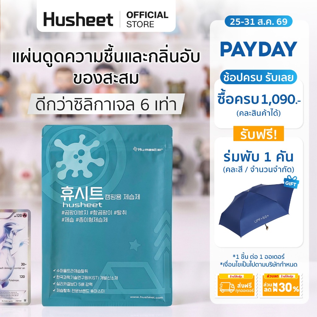 HUSHEET แผ่นดูดความชื้นสำหรับตู้ของสะสม อาร์ตทอย ไม่เปลืองที่ กันชื้น ดีกว่าซิลิกาเจล 6 เท่า ป้องกันเชื้อรา จากเกาหลี