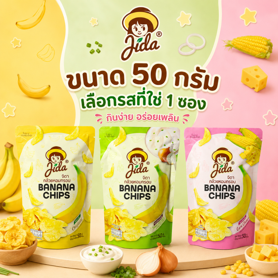 [1 ซอง] Jida Chips 50 g กล้วยหอมทอดกรอบ รสดั้งเดิม / ซาวครีมและหัวหอม / ข้าวโพดอบชีส | Banana Chips
