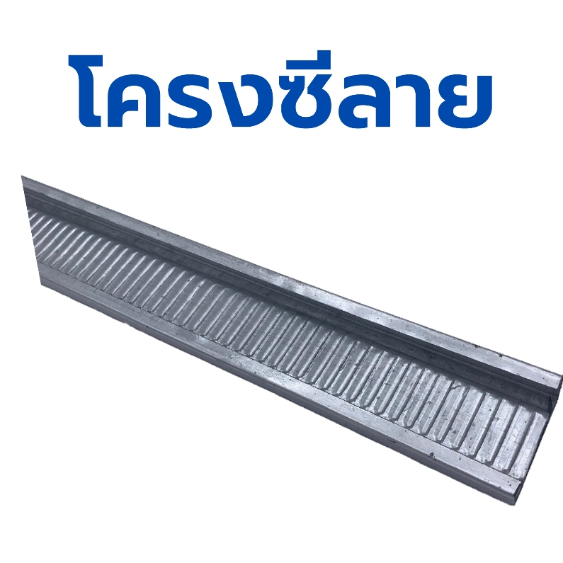 โครงซีลาย C-LINE โครงคร่าวฝ้า 1 ชุด 2 เส้น ความยาว 1.20 เมตร