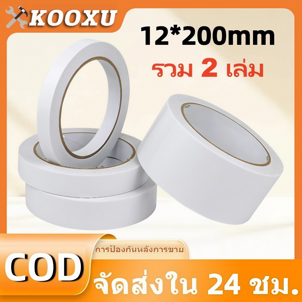 【2 เล่ม】12*200mm เทปกาวสองหน้า เทปกาวเยื่อบาง ติดแน่น ลอกง่าย ฉีกได้ด้วยมือ สำหรับงานอเนกประสงค์