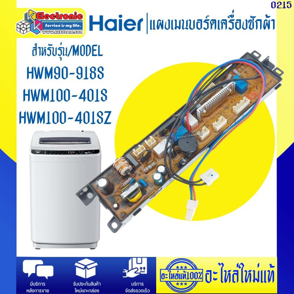 อะไหล่เครื่องซักผ้า แผงบอร์ดเครื่องซักผ้าHAIER รุ่น HWM90-918S/HWM100-401S/HWM100-401SZ อะไหล่แท้ #0