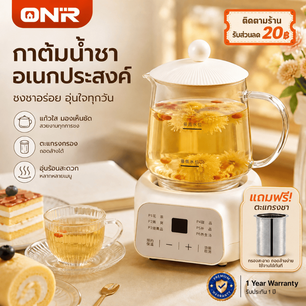 ONR กาต้มน้ำเพื่อสุขภาพอเนกประสงค์ 400W แก้วทนความร้อน 6 โปรแกรม ชงชา ตุ๋น อุ่น พร้อมไส้กรองสแตนเลส 304