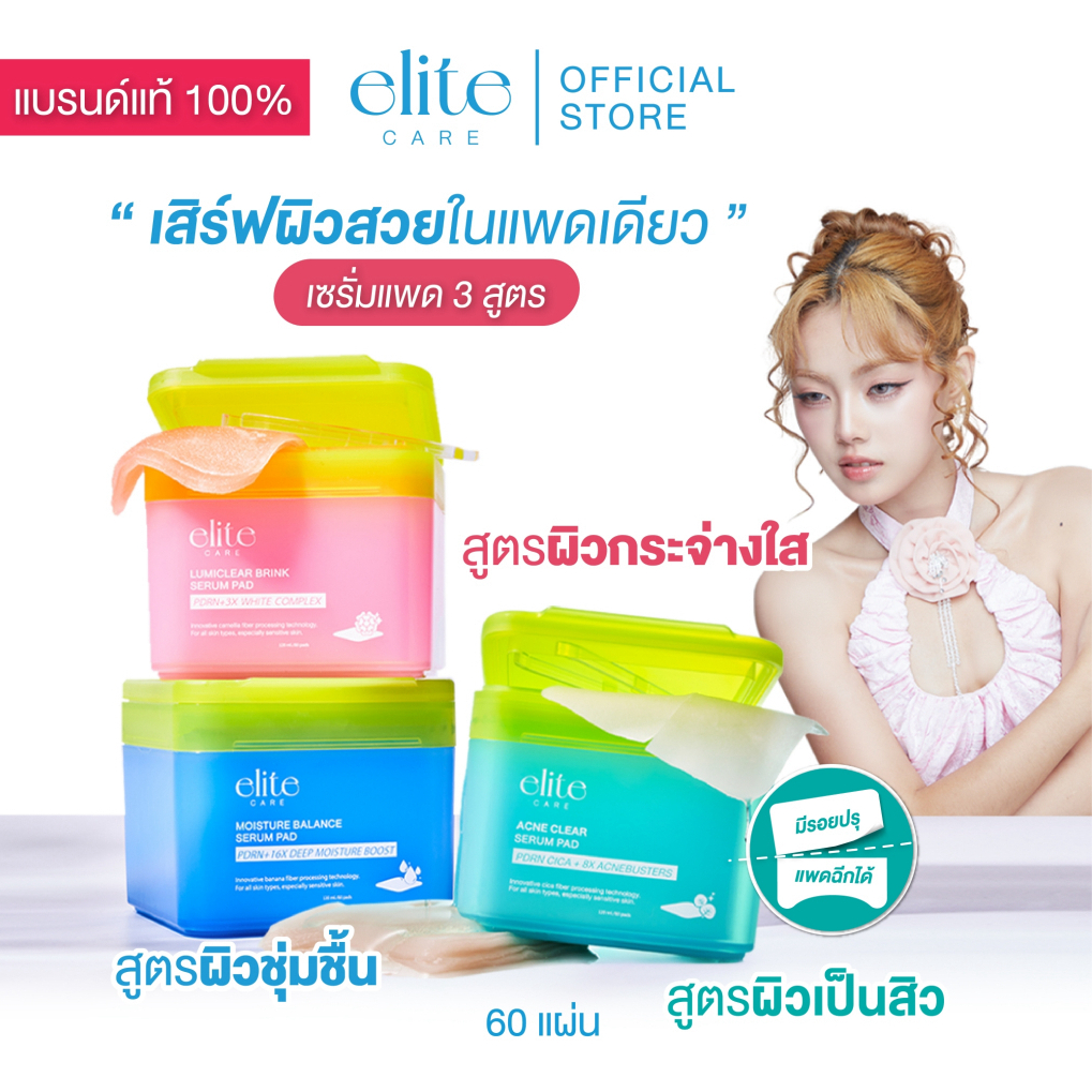 เซรั่มแพด อีลิท แคร์  60 แผ่น Elite Care Serum Pad PDRN (CICA) Acne Clear & Lumiclear Brink & Moisture Balance