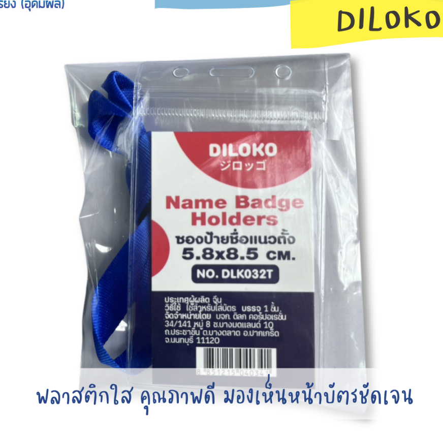 ป้ายชื่อแนวตั้ง+เชือก No. DLK032T DILOKO