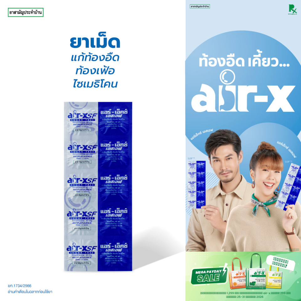 air-x tablets SF (แอร์เอ็กซ์ ไม่มีน้ำตาล) เเผง 10 เม็ด แก้ท้องอืด ท้องเฟ้อ ไซเมธิโคน 1000133