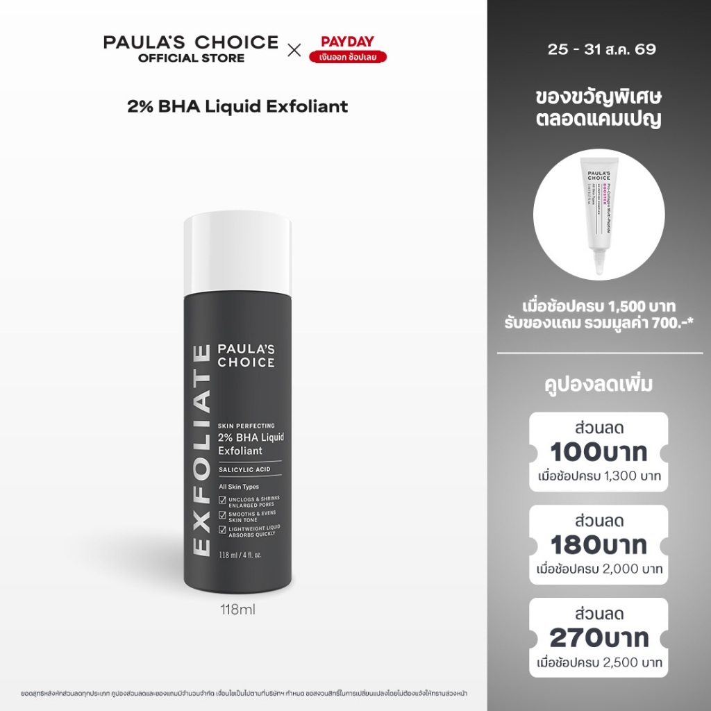 Paula's Choice Skin Perfecting 2% BHA Liquid Exfoliant พอลล่าส์ ช้อยส์ สกิน เพอร์เฟคต