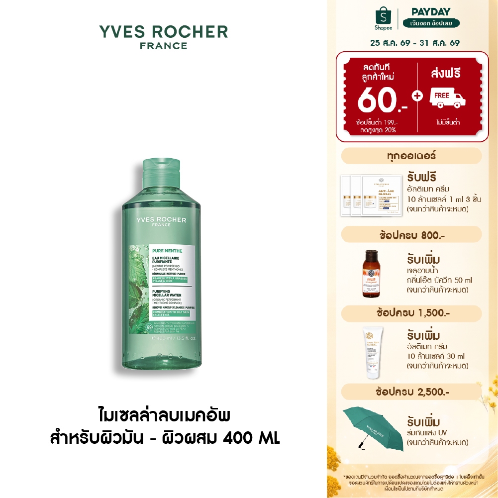 อีฟ โรเช Yves Rocher Pure Menthe Purifying Micellar Water 400ml. ไมเซลล่าลบเมคอัพ สำหรับผิวมัน - ผิวผสม
