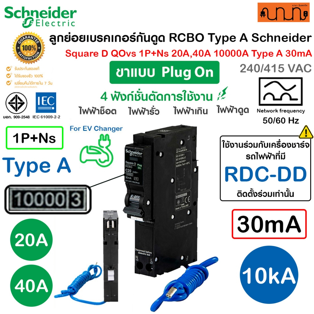 ลูกย่อยRCBO Type A (10kA,30mA) เบรคเกอร์กันดูด Schneider QOvs RCBO 💯% QO140C10RCBA30 Plug on