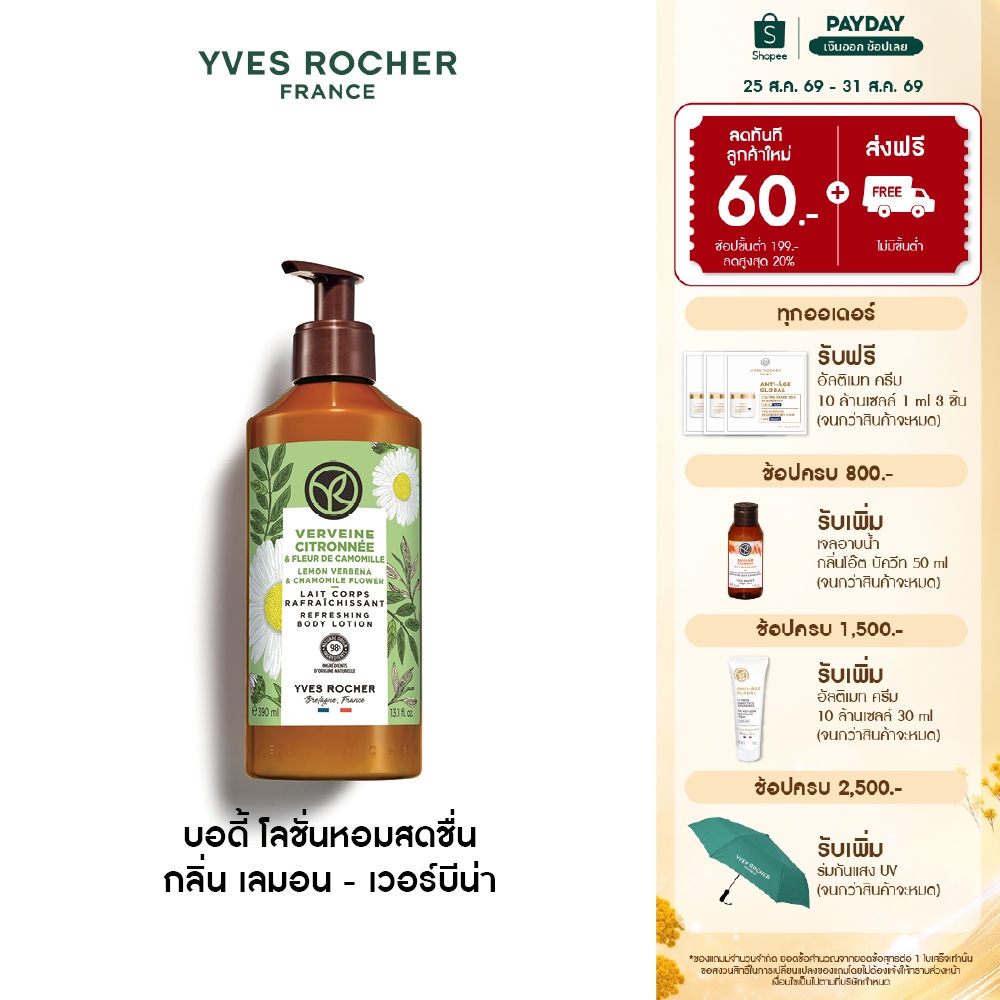 อีฟ โรเช Yves Rocher Lemon Verbena & Chamomile Flower Refreshing Body Lotion 390ml. บอดี้ โลชั่น กลิ่นเลมอน-เวอร์บีน่า