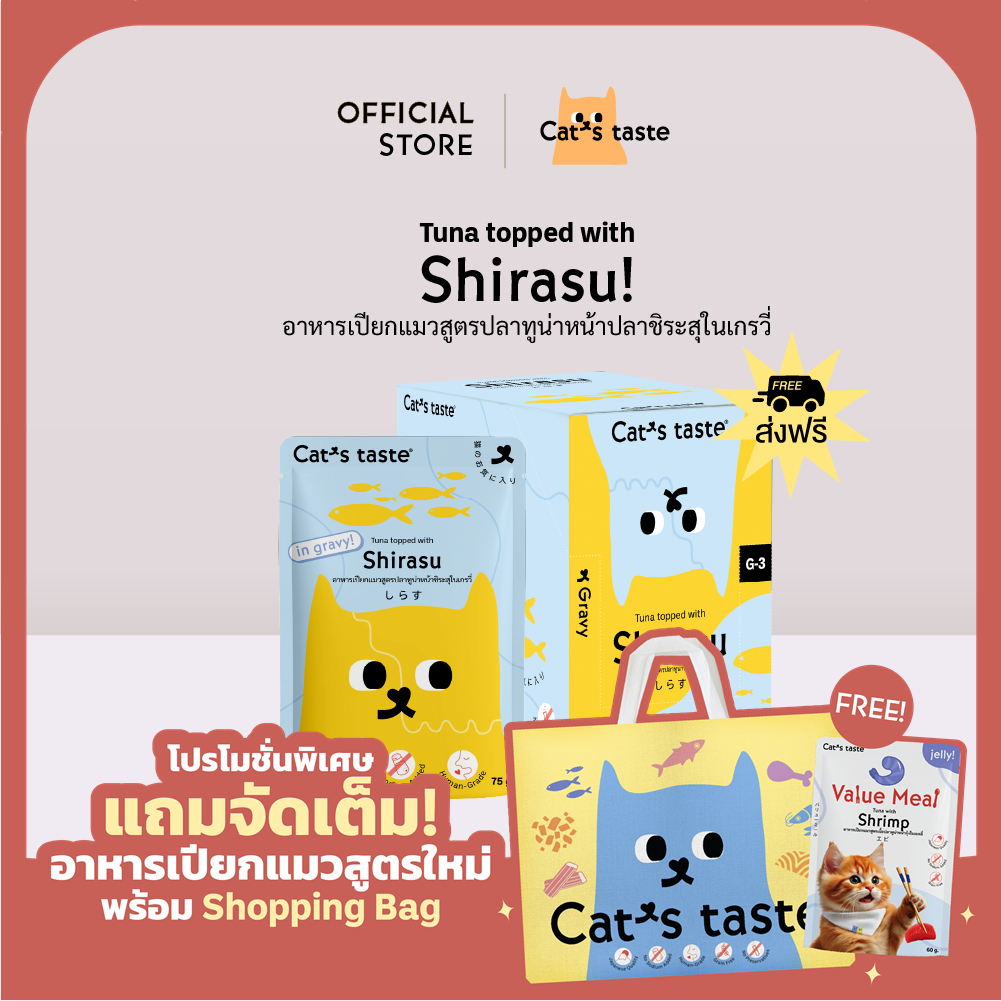 อาหารแมว Cat's Taste อาหารเปียกแมว ทูน่าหน้าปลาชิระสุในน้ำเกรวี่ ไม่เติมโซเดียม ขนาด 75 กรัม ยกลัง 48 ซอง
