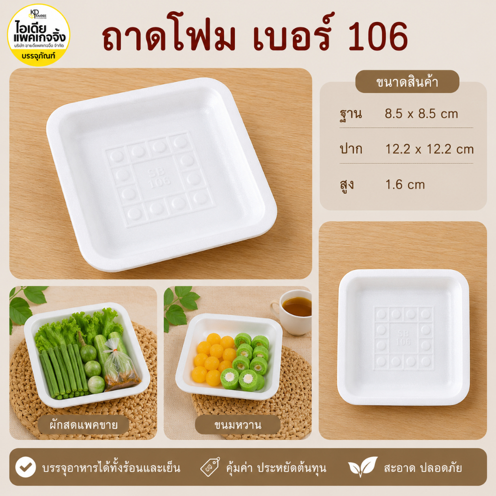 ถาดโฟมเบอร์ 106 100 ใบ/แพค