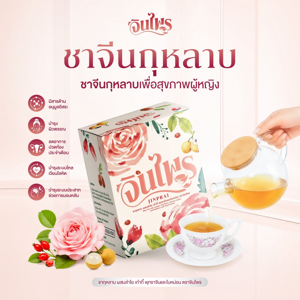 ✨ ชาจีนเพื่อสุขภาพผู้หญิง ชาจีนกุหลาบ จินไพร ชาจีนเพื่อสุขภาพ ไม่มีน้ำตาล กระตุ้นระบบไหลเวียนโลหิต มีสารต้านอนุมูลอิสระ
